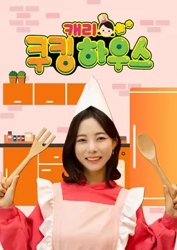 캐리 쿠킹 하우스