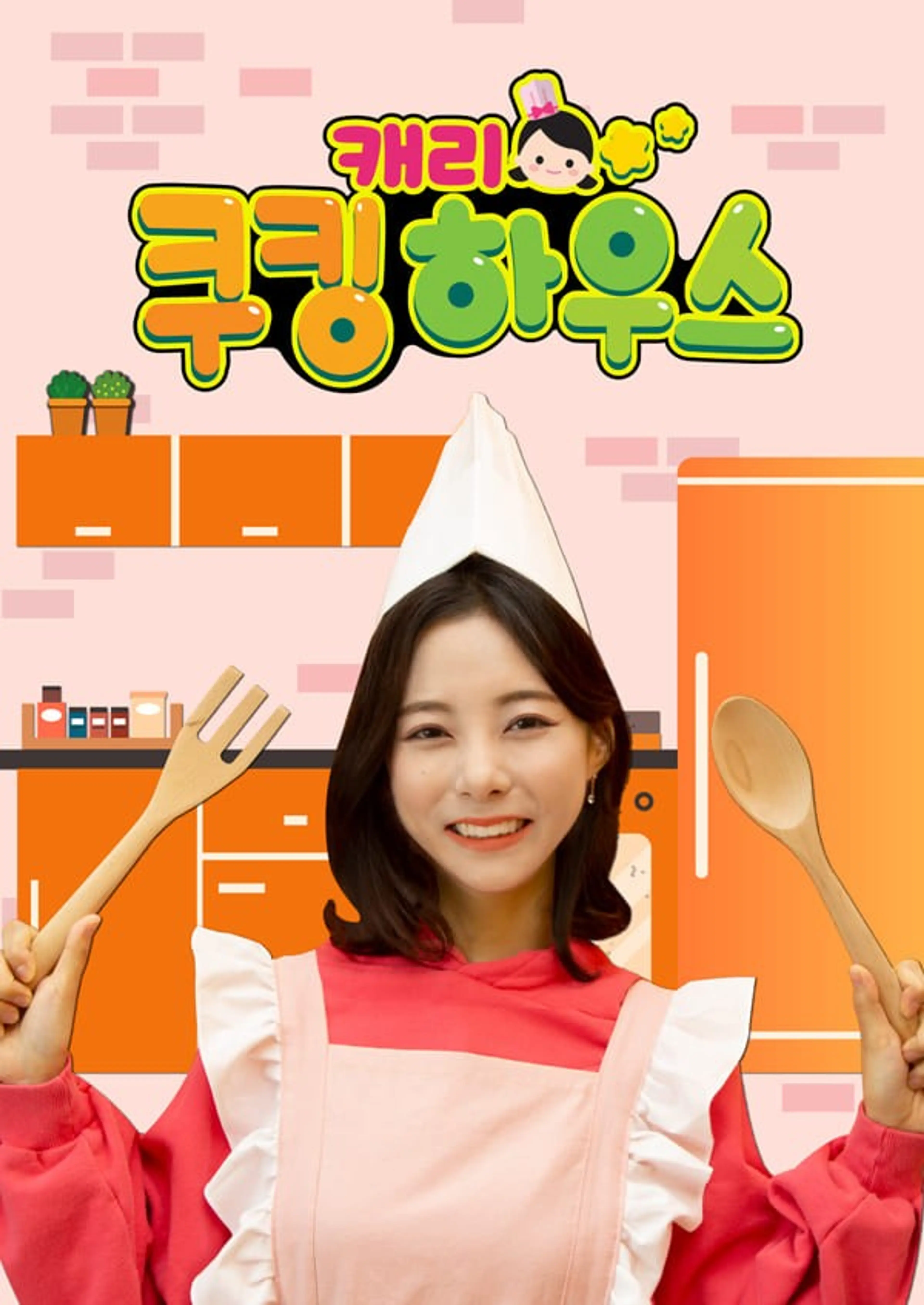 캐리 쿠킹 하우스