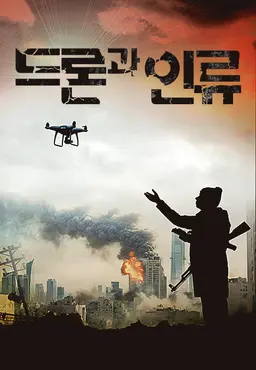 다큐프라임 - 드론과 인류