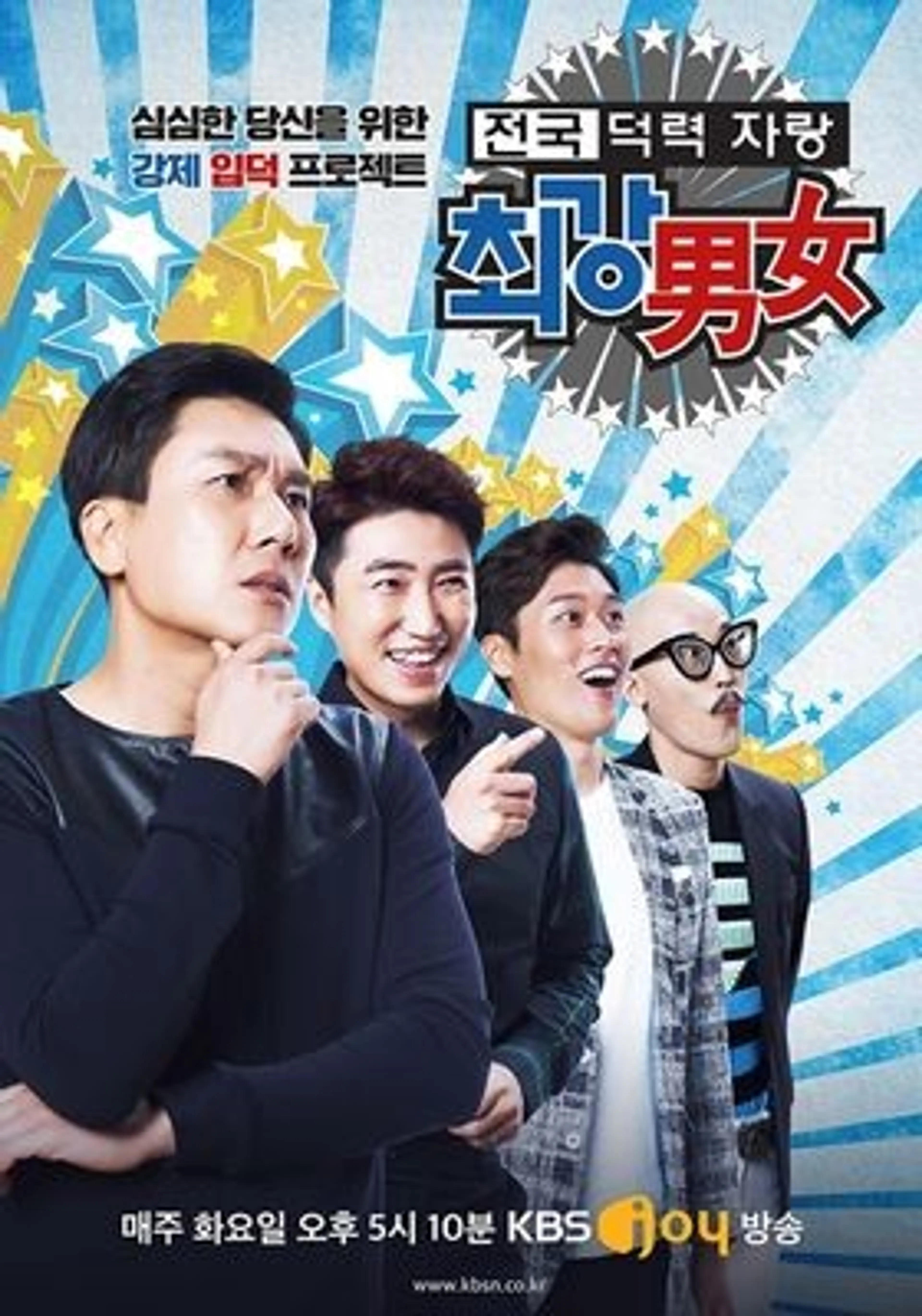 최강男女