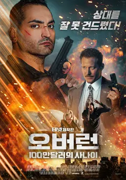 오버런: 100만 달러의 사나이