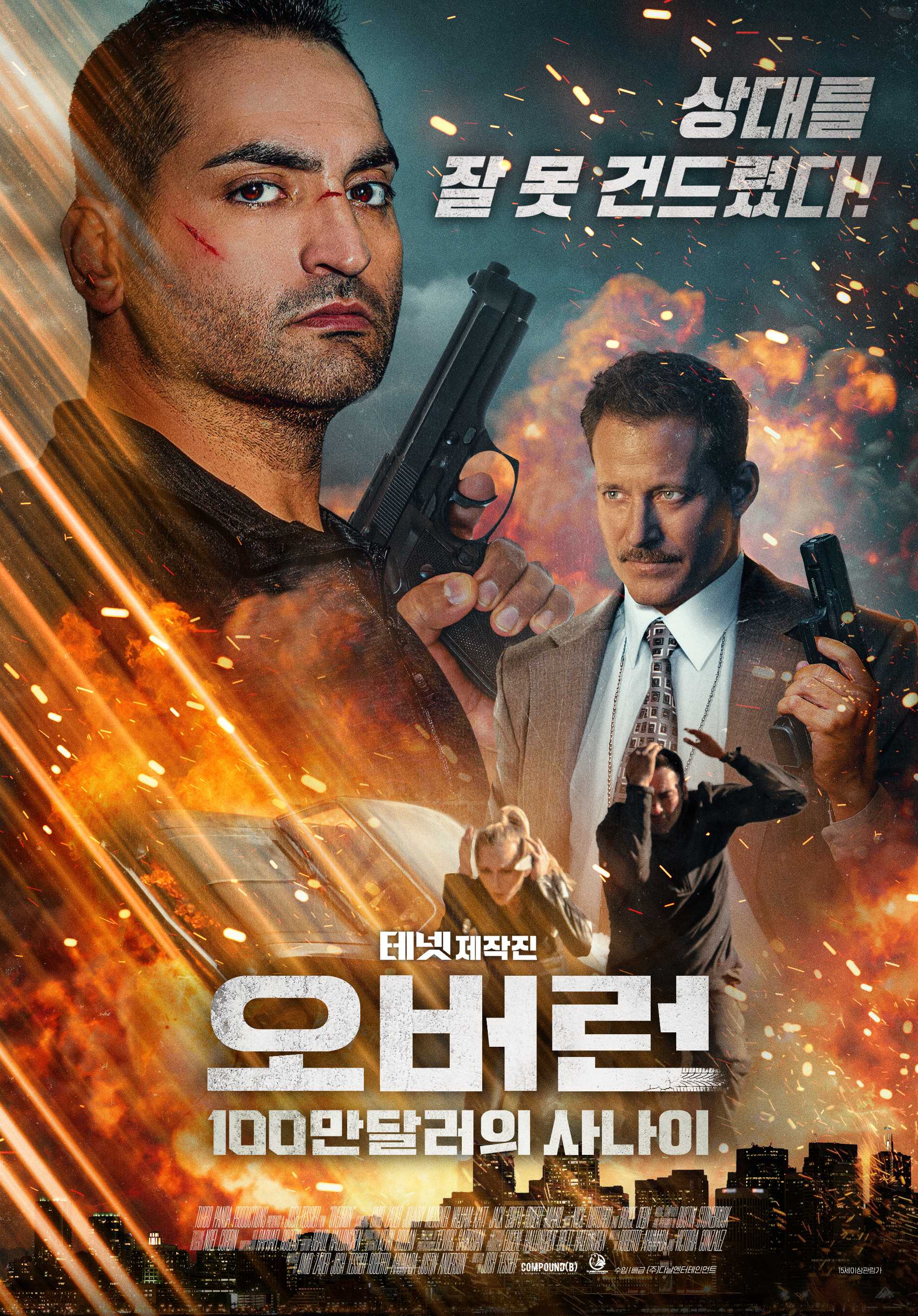 오버런: 100만 달러의 사나이