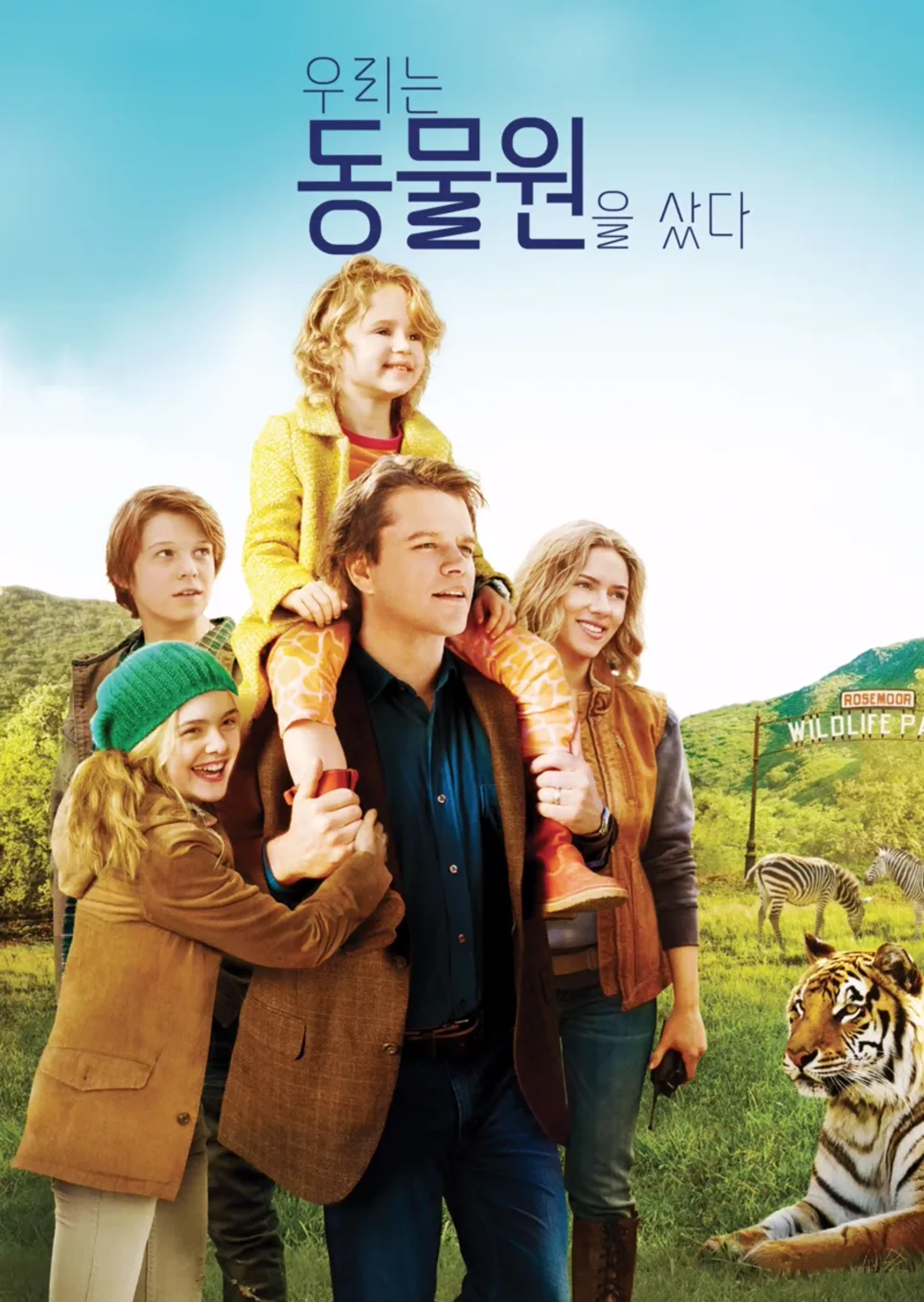우리는 동물원을 샀다