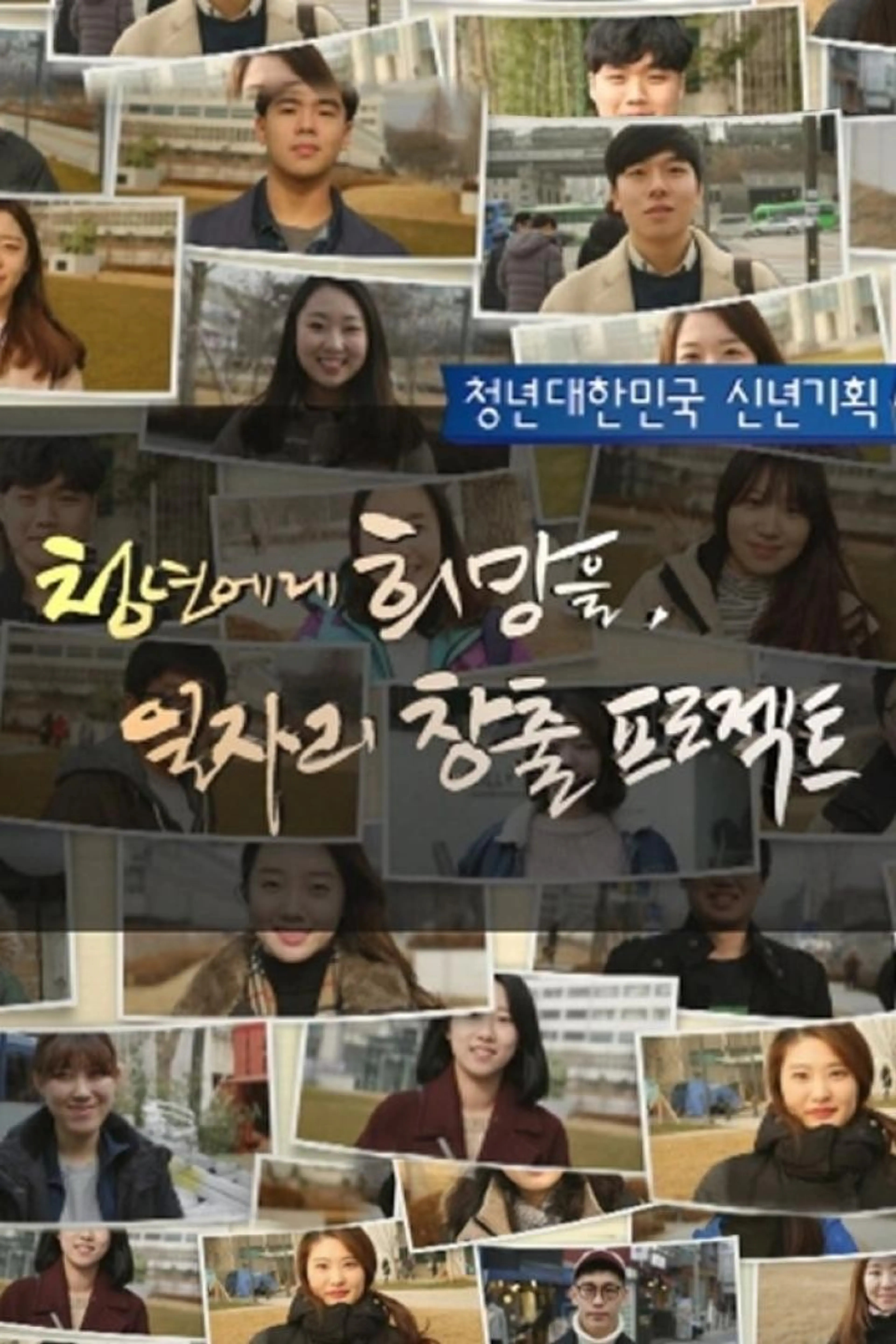 신년 기획 청년에게 희망을 일자리 창출 프로젝트 2부작