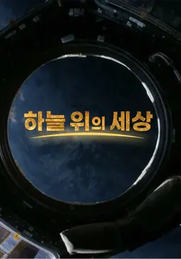 하늘 위의 세상