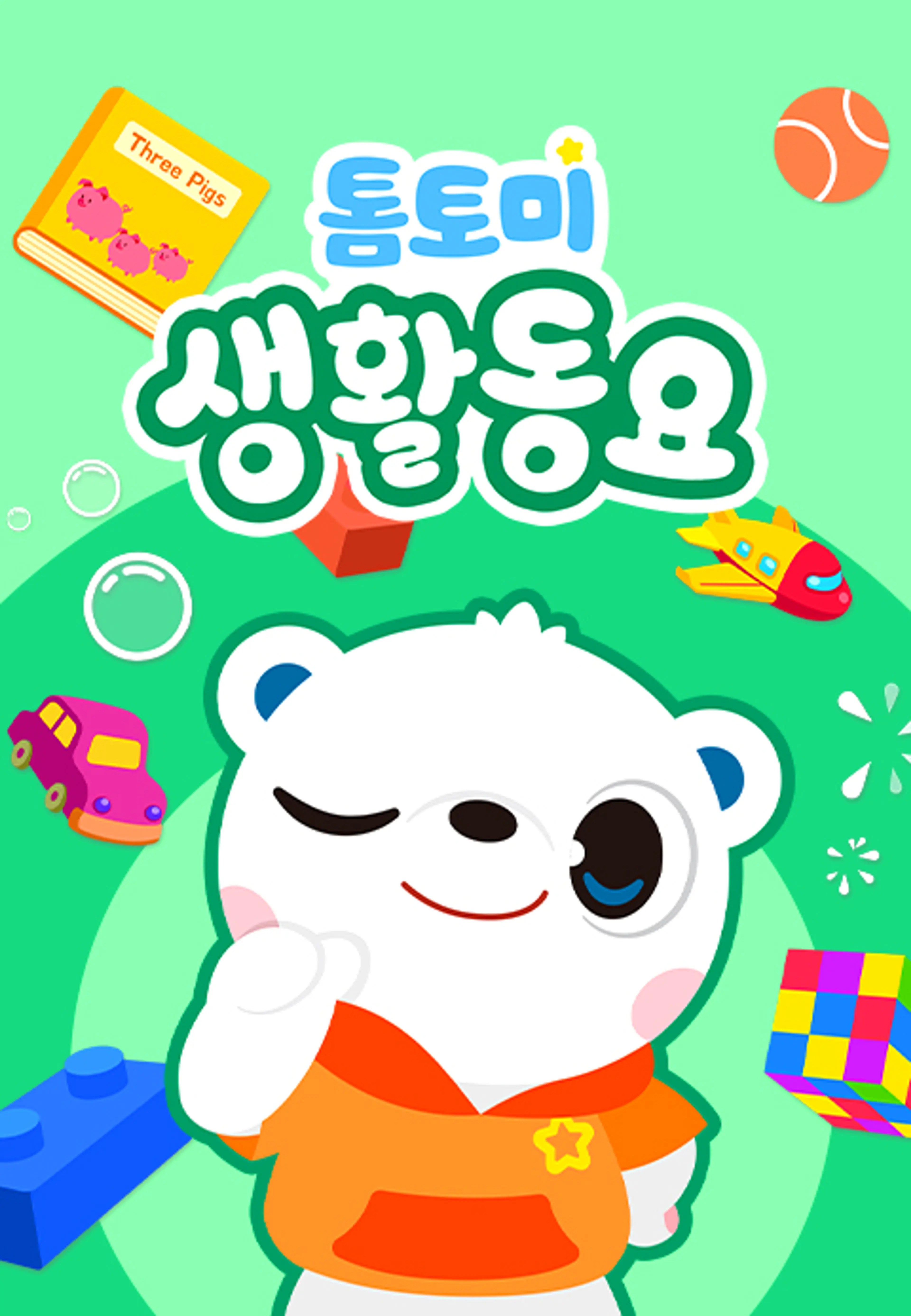 톰토미 생활동요 (영어)