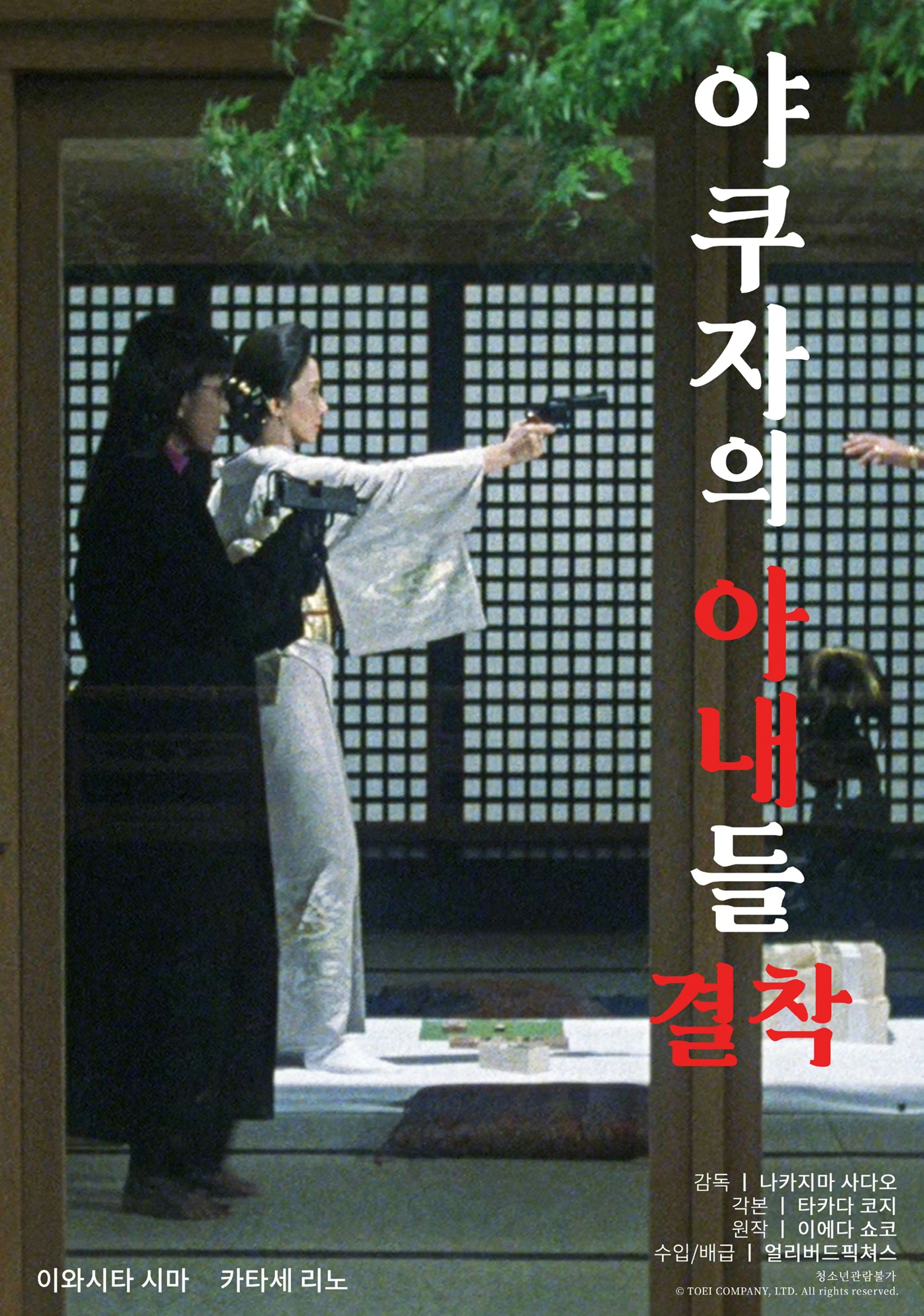 야쿠자의 아내들: 결착