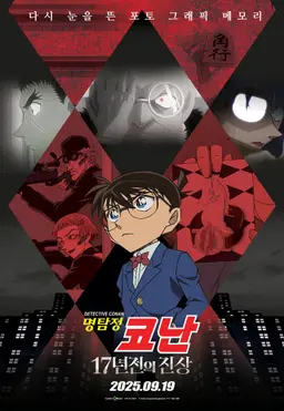 명탐정 코난: 17년 전의 진상