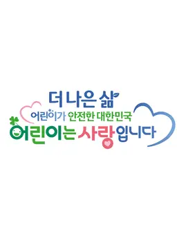 더 나은 삶 안전한 대한민국 우리 함께 어린이는 사랑입니다