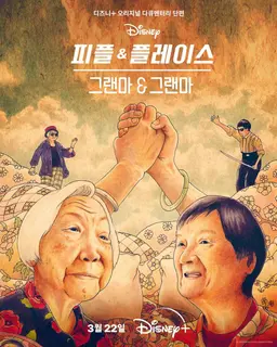 그랜마 & 그랜마