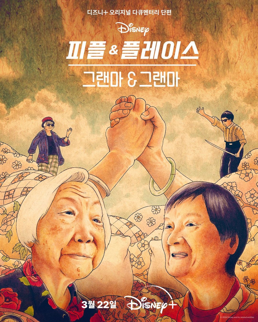그랜마 & 그랜마