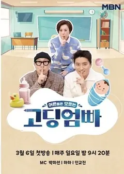 어른들은 모르는 고딩엄빠