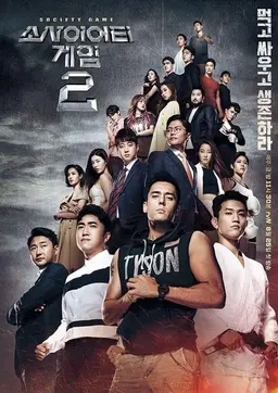 소사이어티 게임 시즌 2