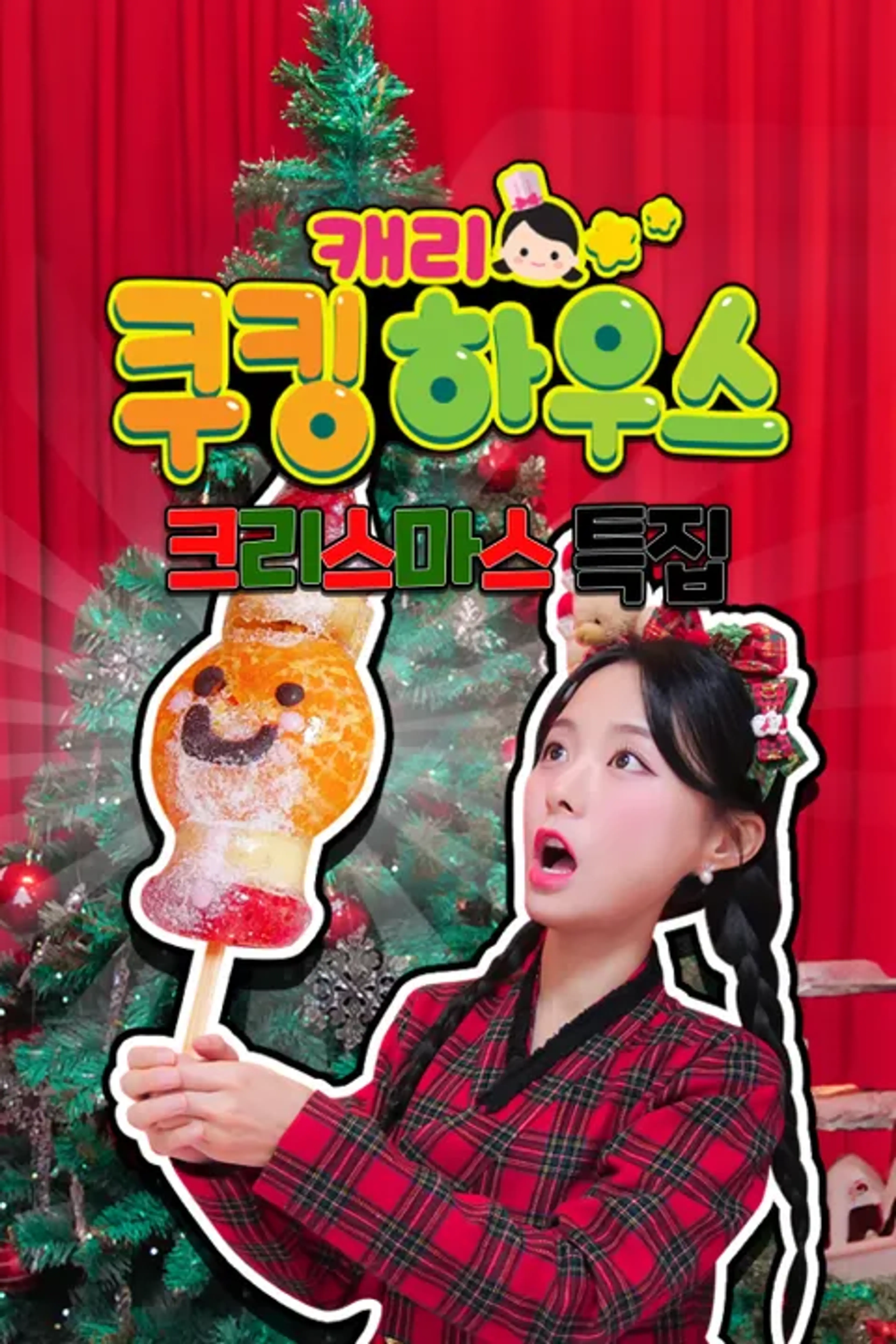 캐리 쿠킹 하우스 : 크리스마스 특집