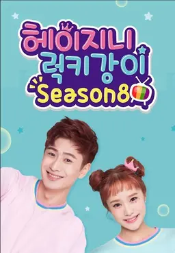 헤이지니&럭키강이 season8