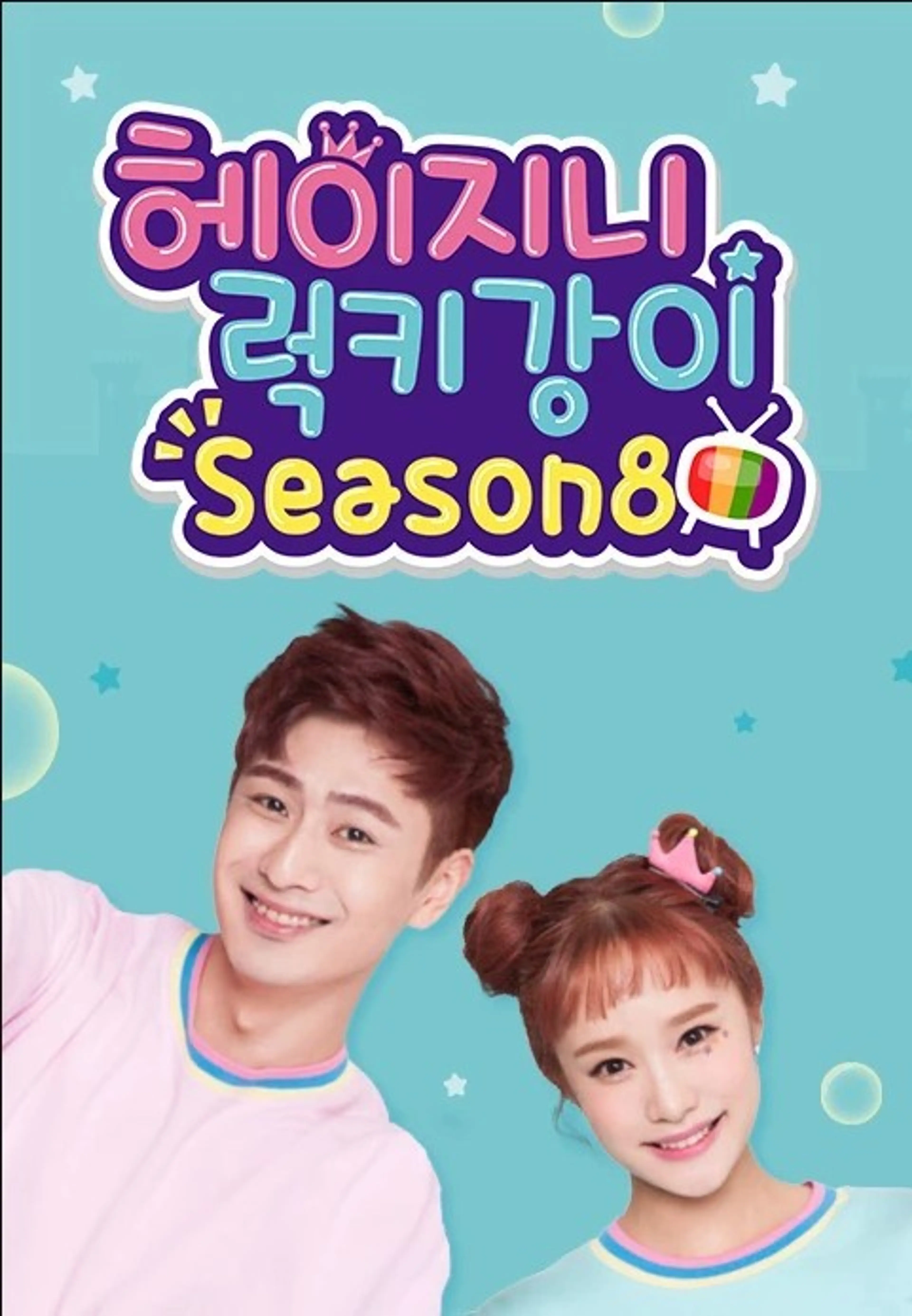 헤이지니&럭키강이 season8