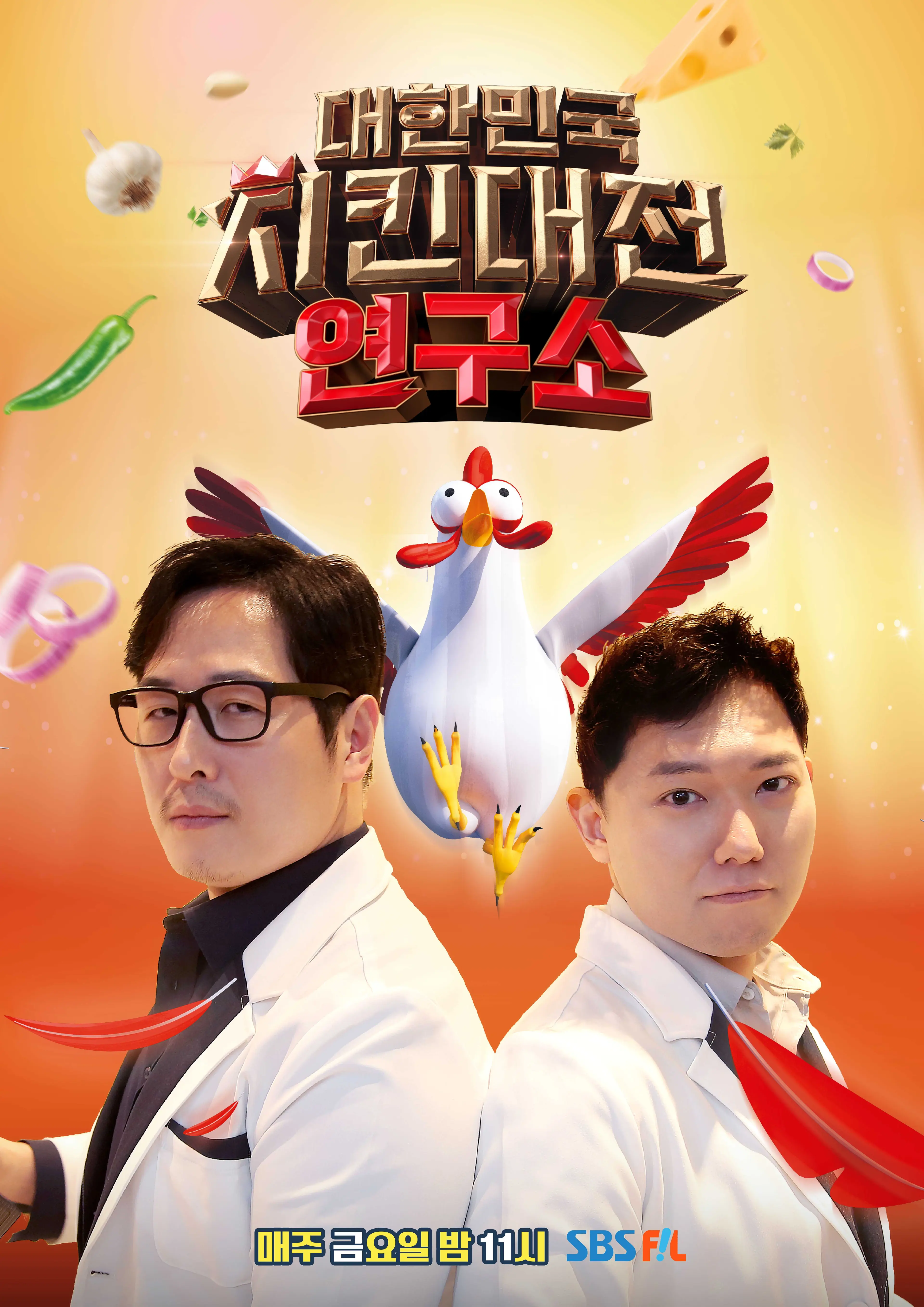 대한민국 치킨대전 연구소