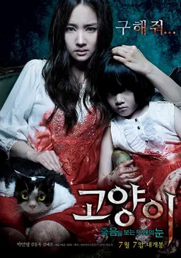 고양이: 죽음을 보는 두 개의 눈