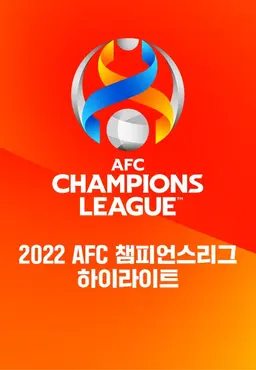 2022 AFC 챔피언스리그 하이라이트