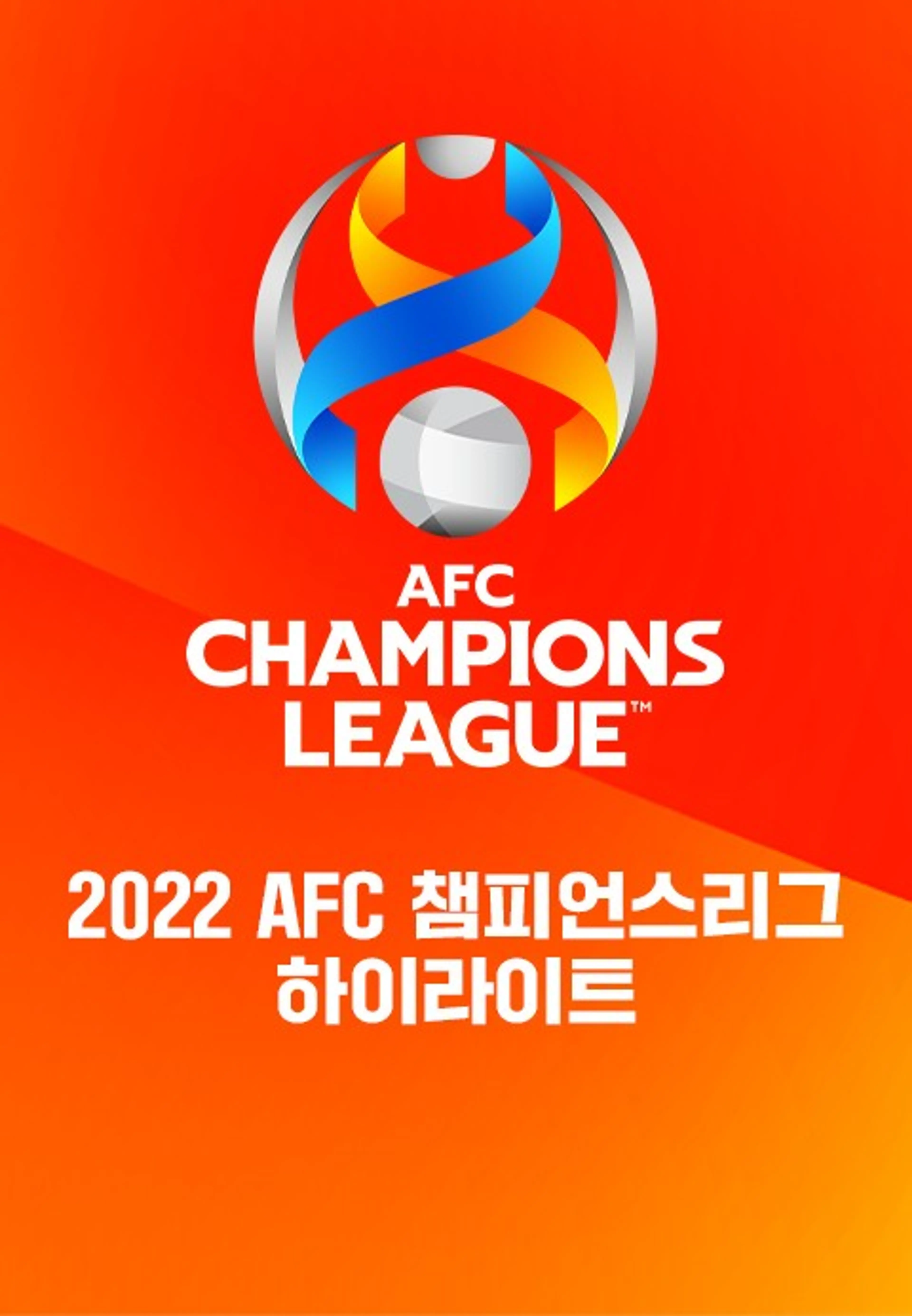2022 AFC 챔피언스리그 하이라이트