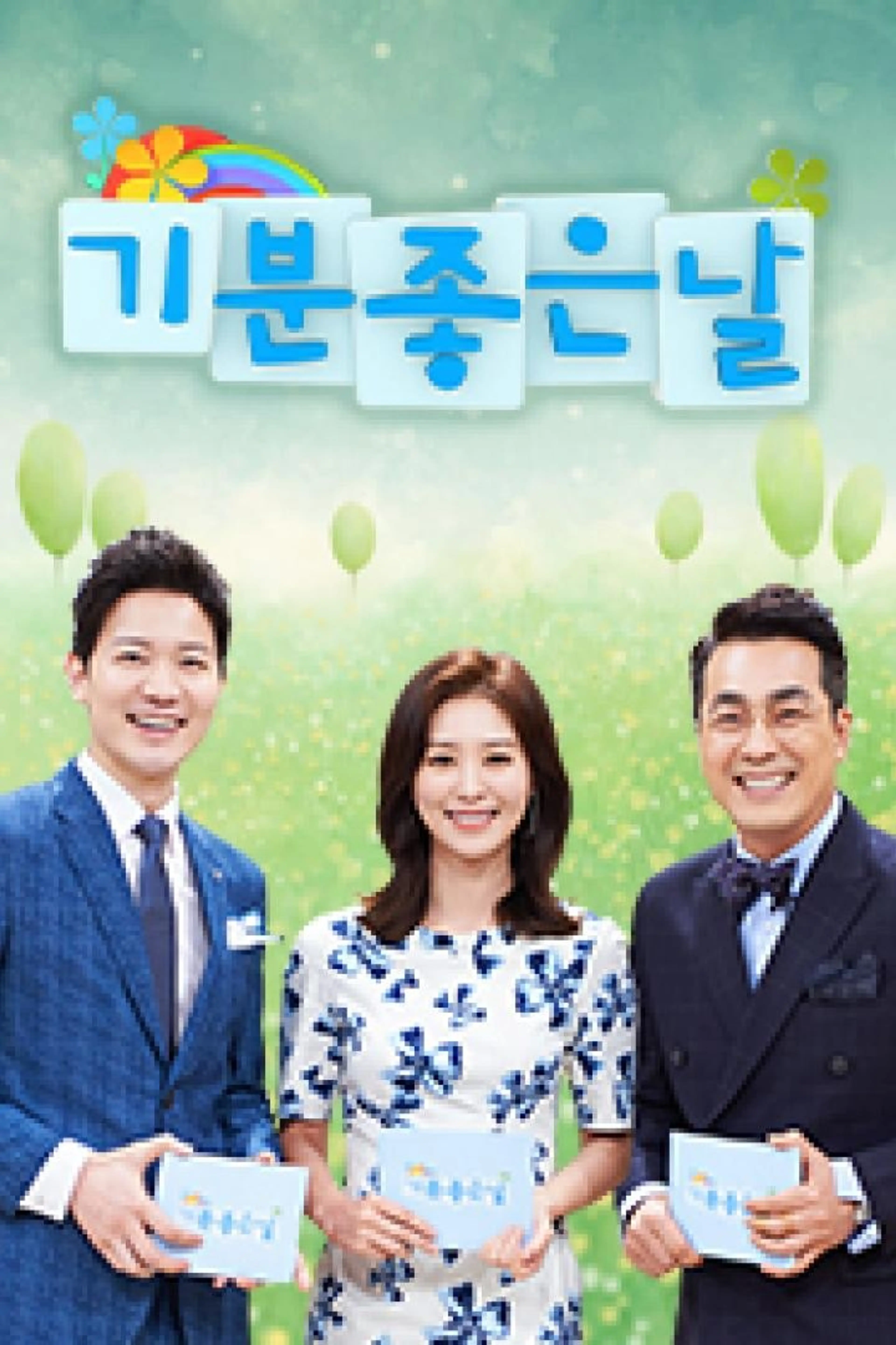 기분 좋은 날