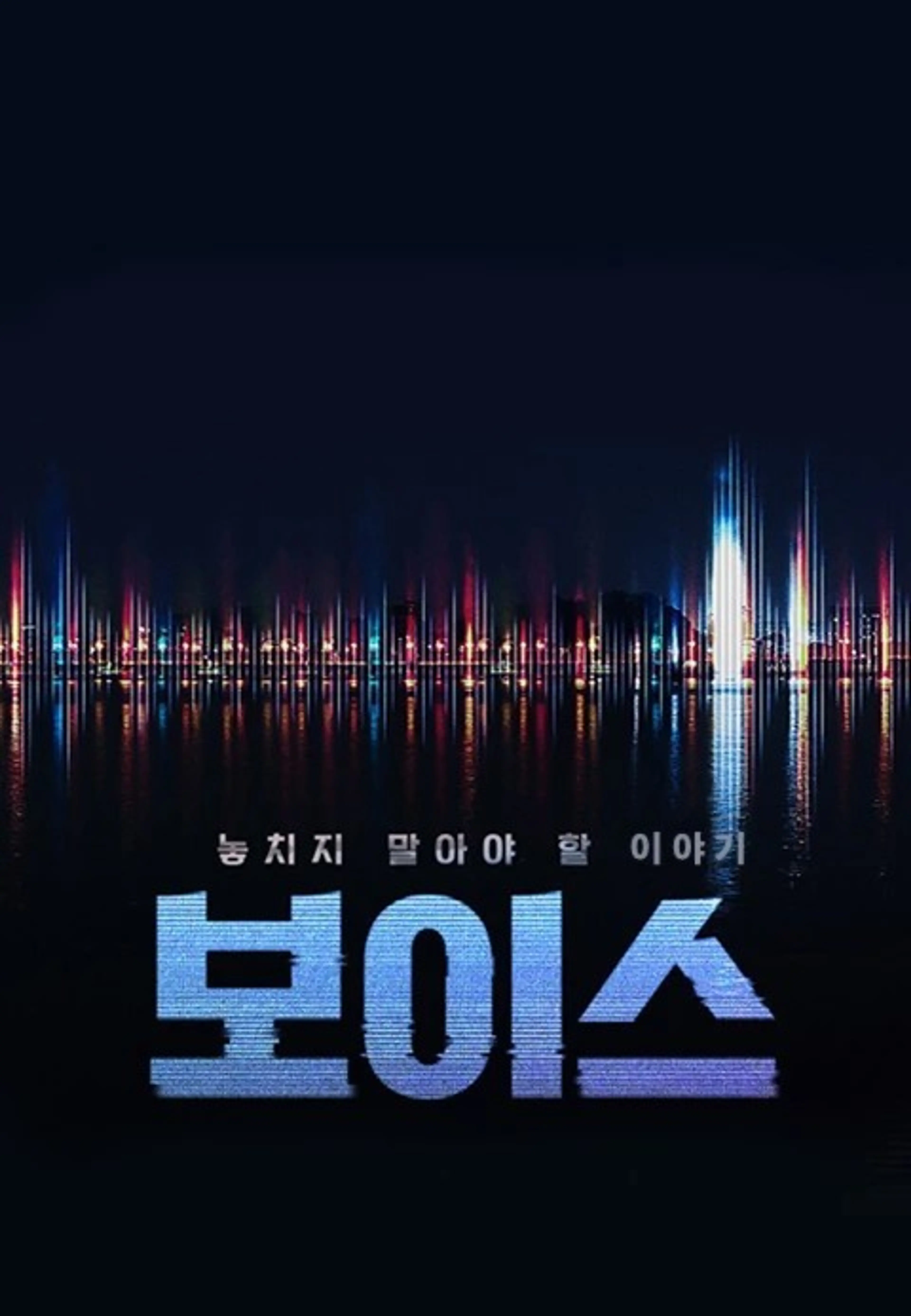 보이스:놓치지말아야할이야기