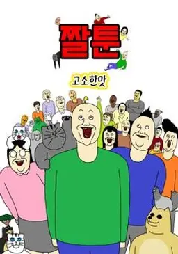 짤툰 고소한맛