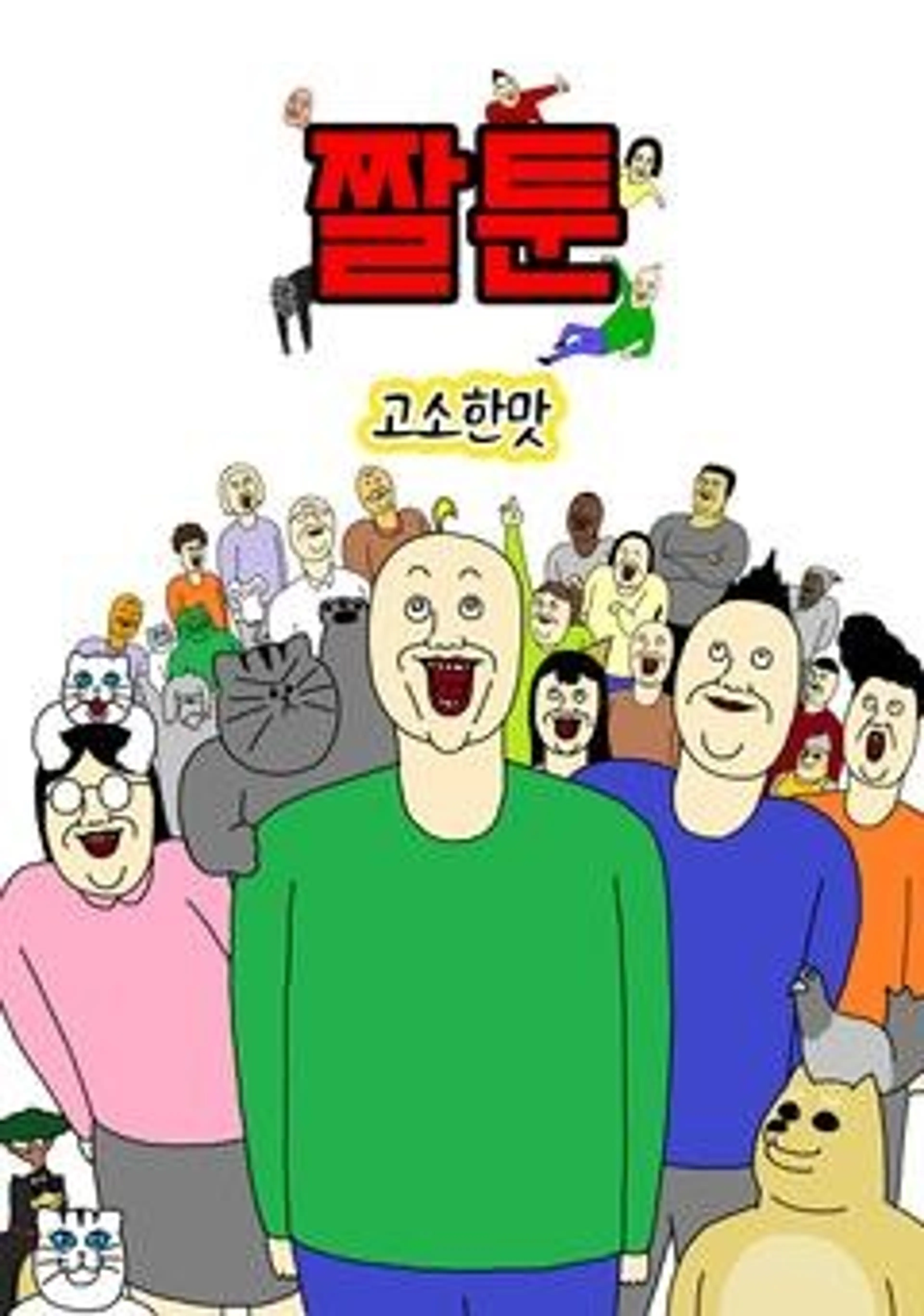 짤툰 고소한맛