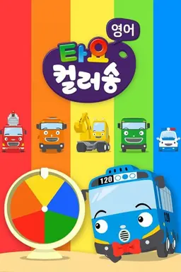 타요 컬러송