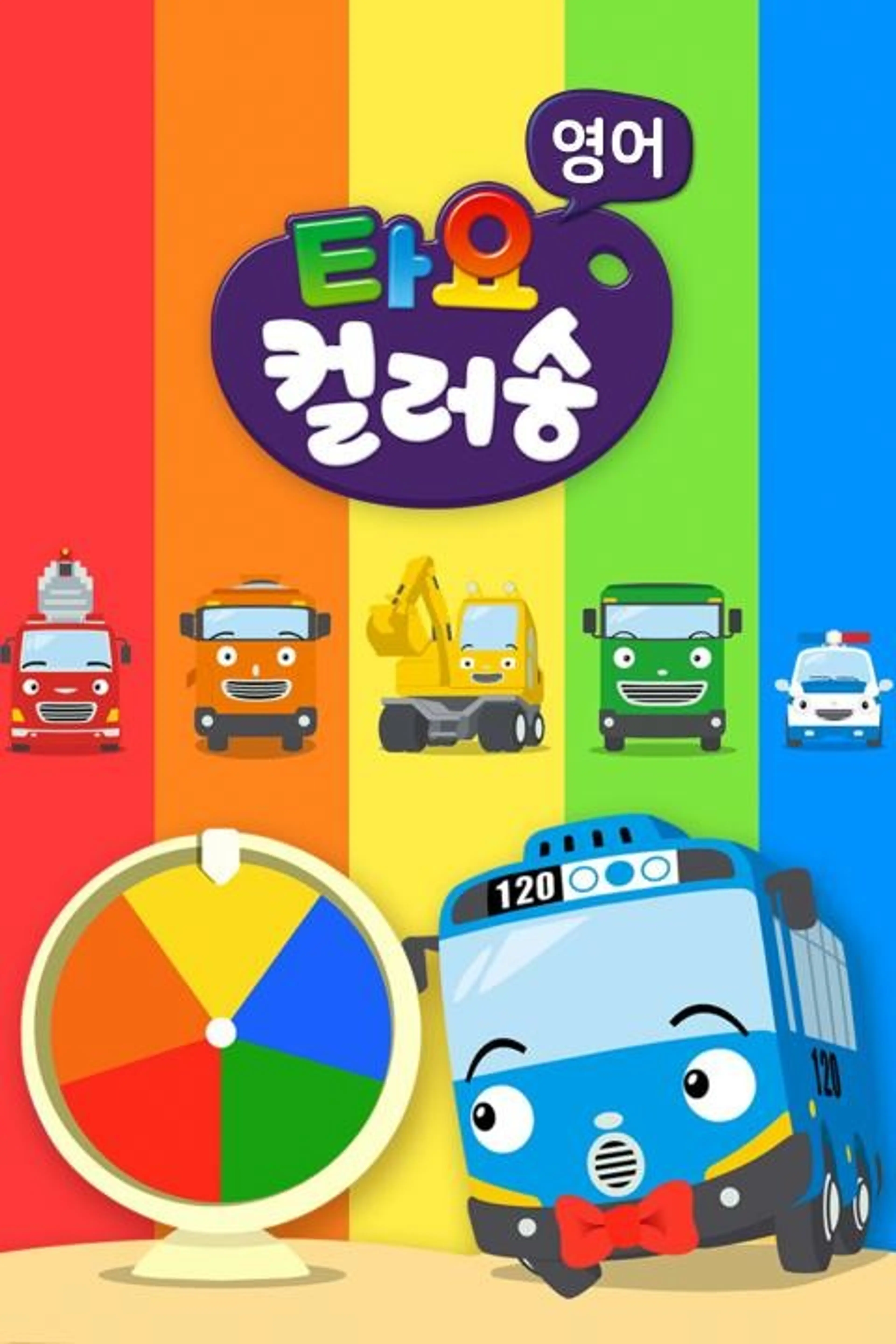 타요 컬러송