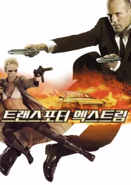 트랜스포터 엑스트림