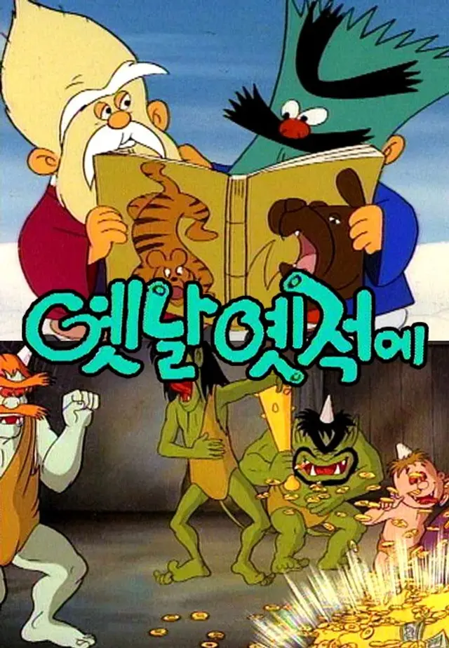 옛날옛적에