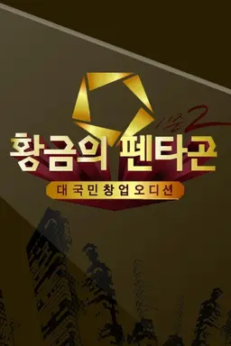 황금의 펜타곤 시즌2