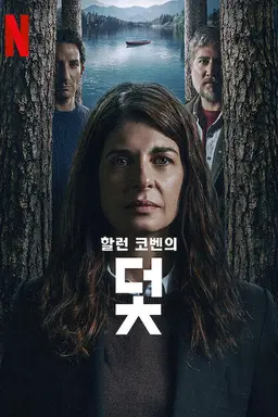 덫