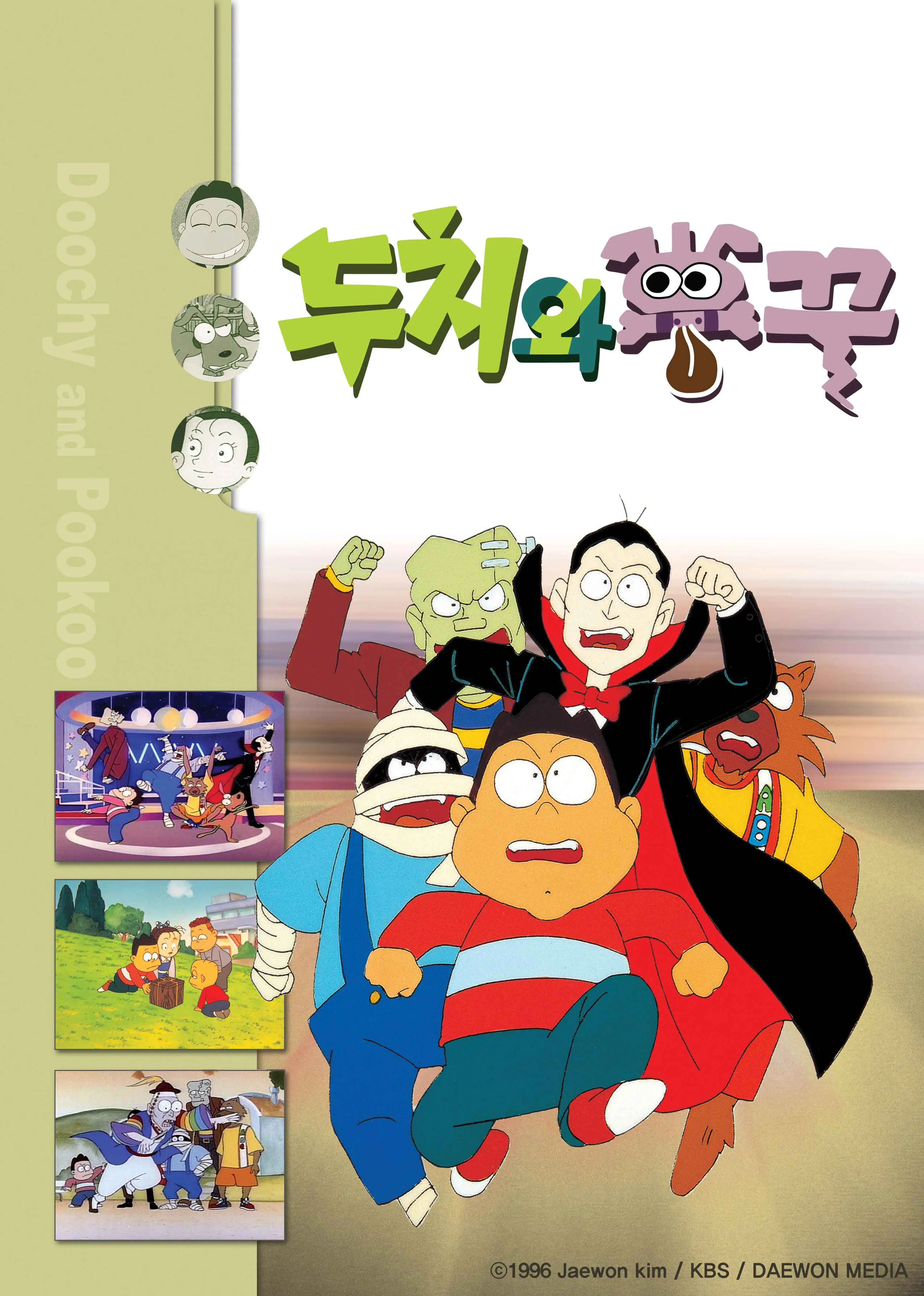 두치와 뿌꾸