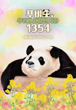푸바오 우리가 사랑한 시간 1354