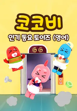 코코비 인기 동요 토이즈 13 (영어)