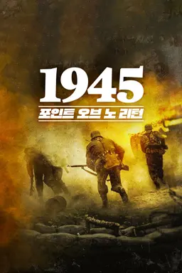 1945: 포인트 오브 노 리턴