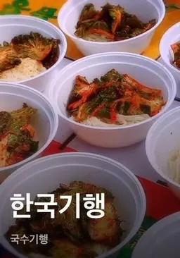 한국기행 - 국수기행