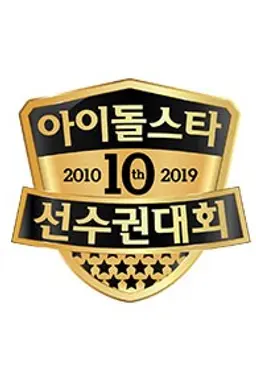 2019 추석특집 아이돌스타 선수권대회