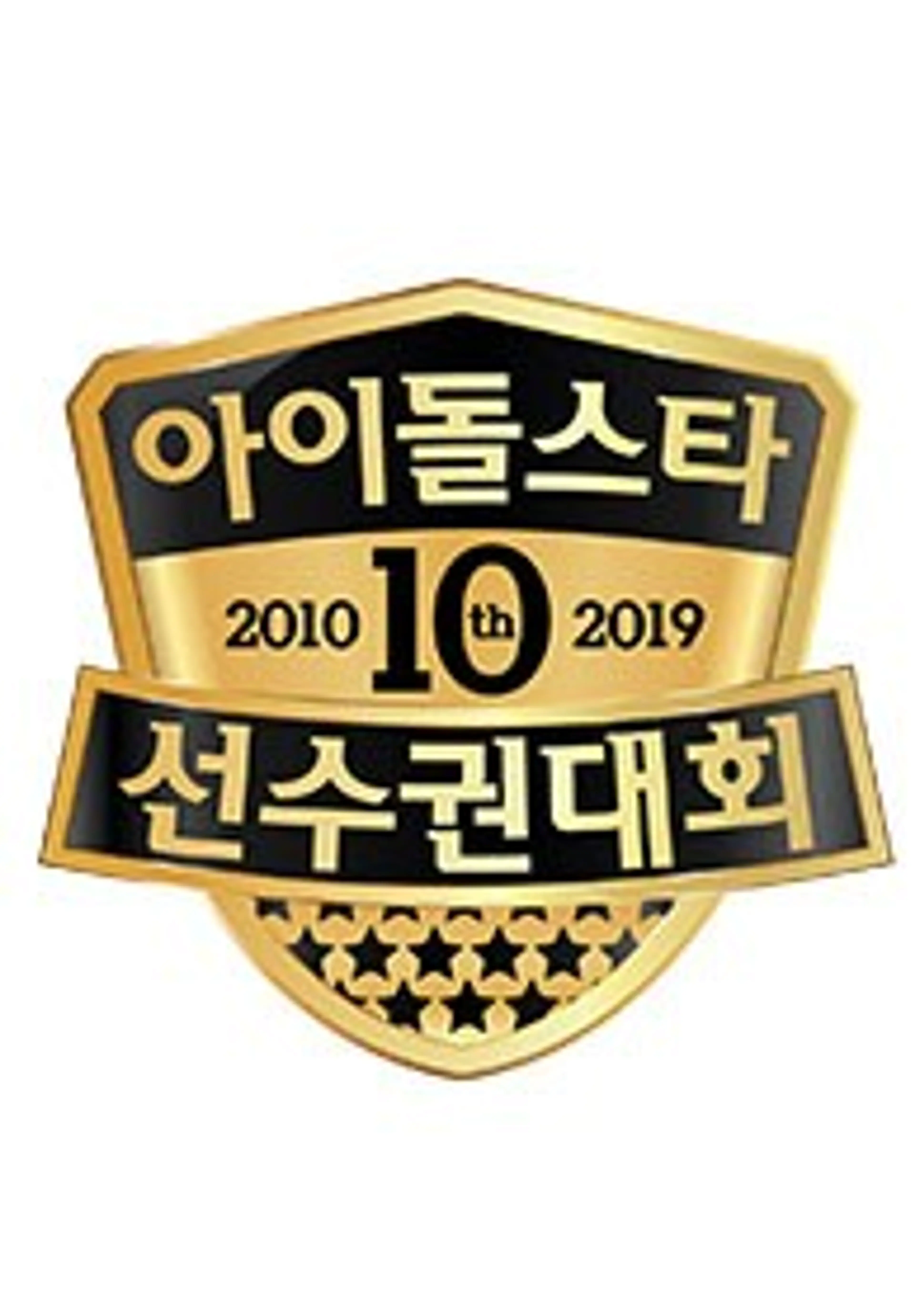 2019 추석특집 아이돌스타 선수권대회