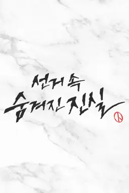선거 속 숨겨진 진실