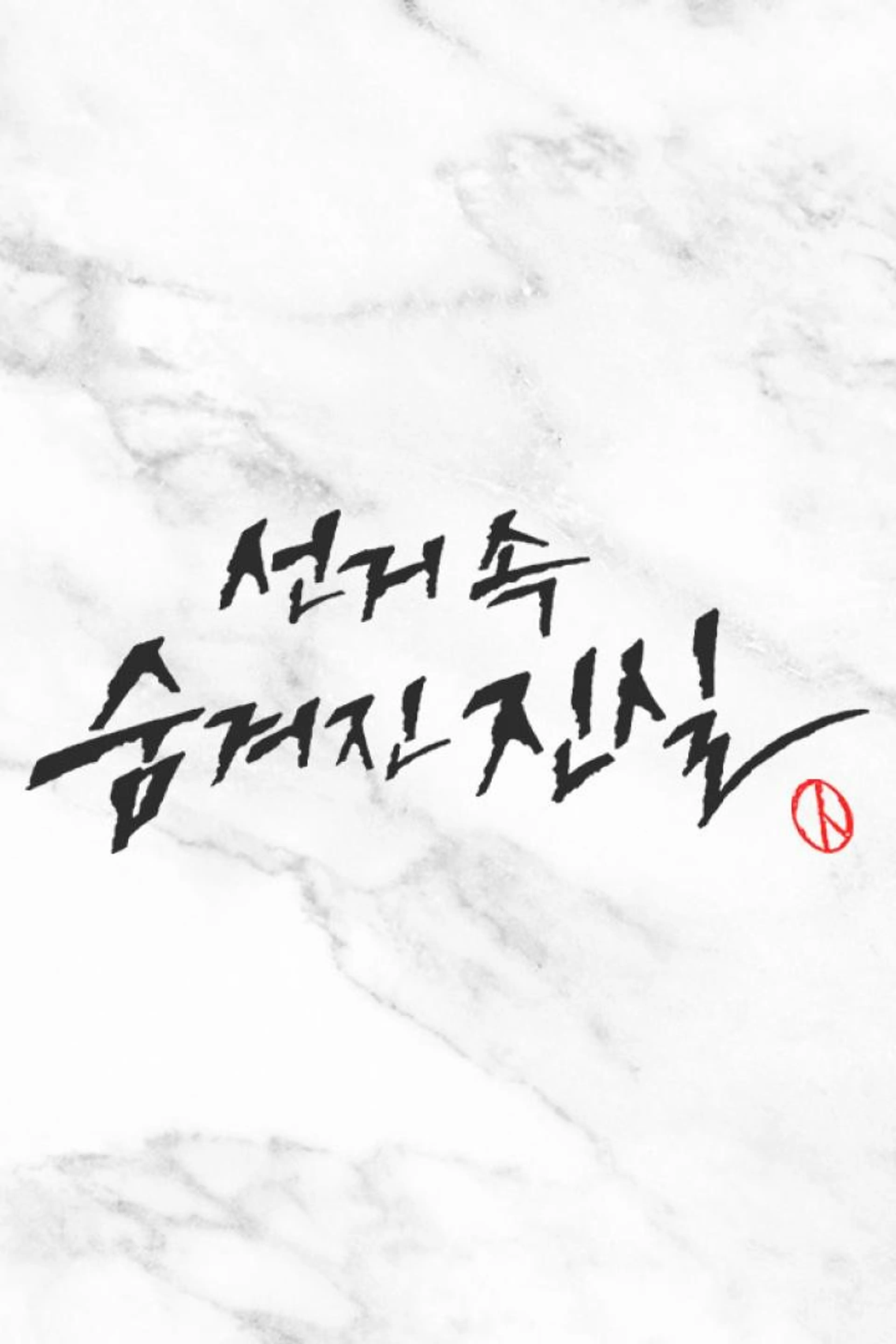 선거 속 숨겨진 진실