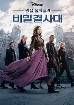 둘째들의 왕실 비밀 결사대