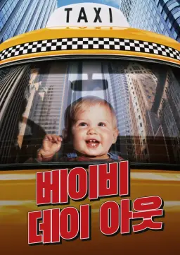 베이비 데이 아웃