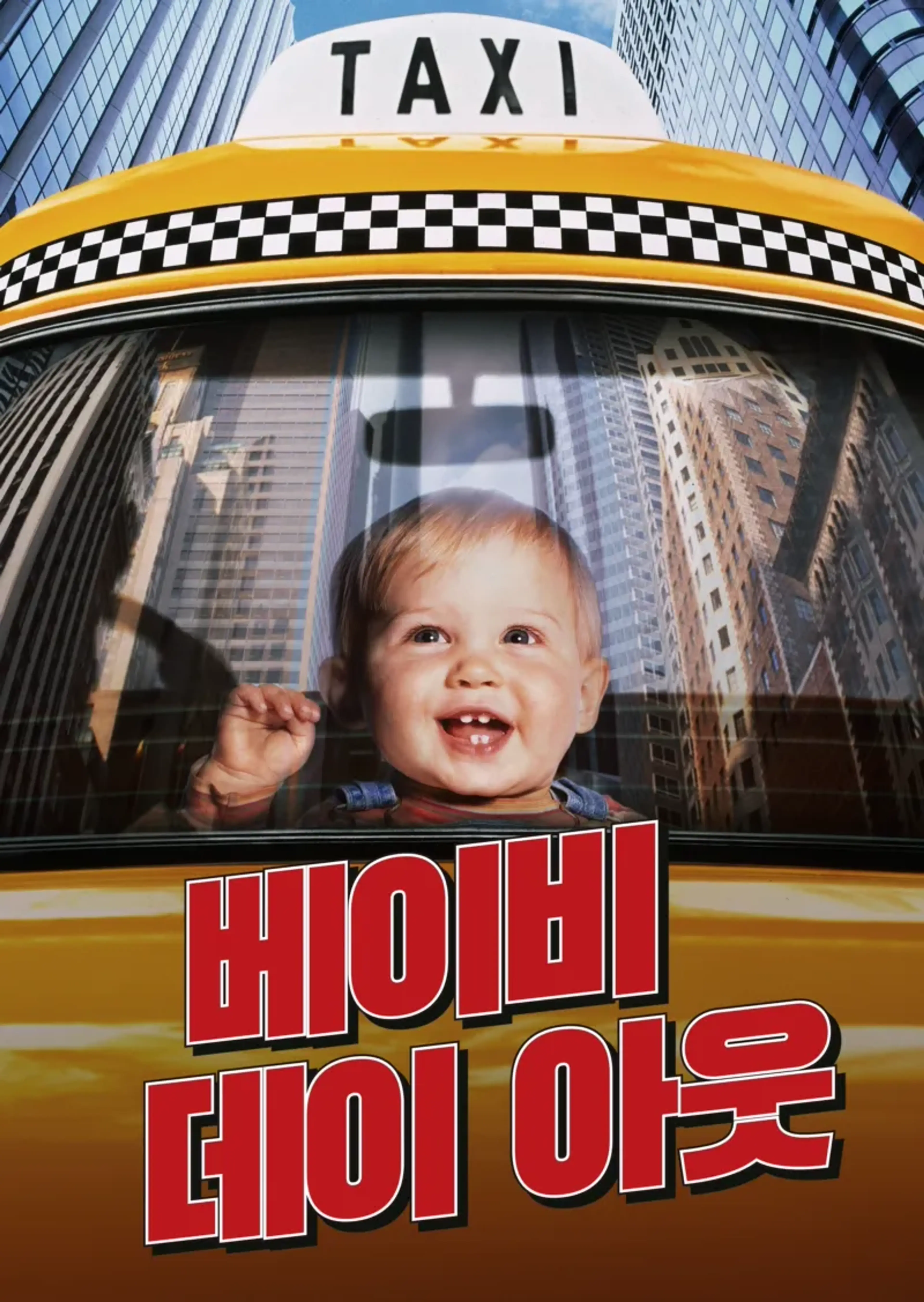 베이비 데이 아웃