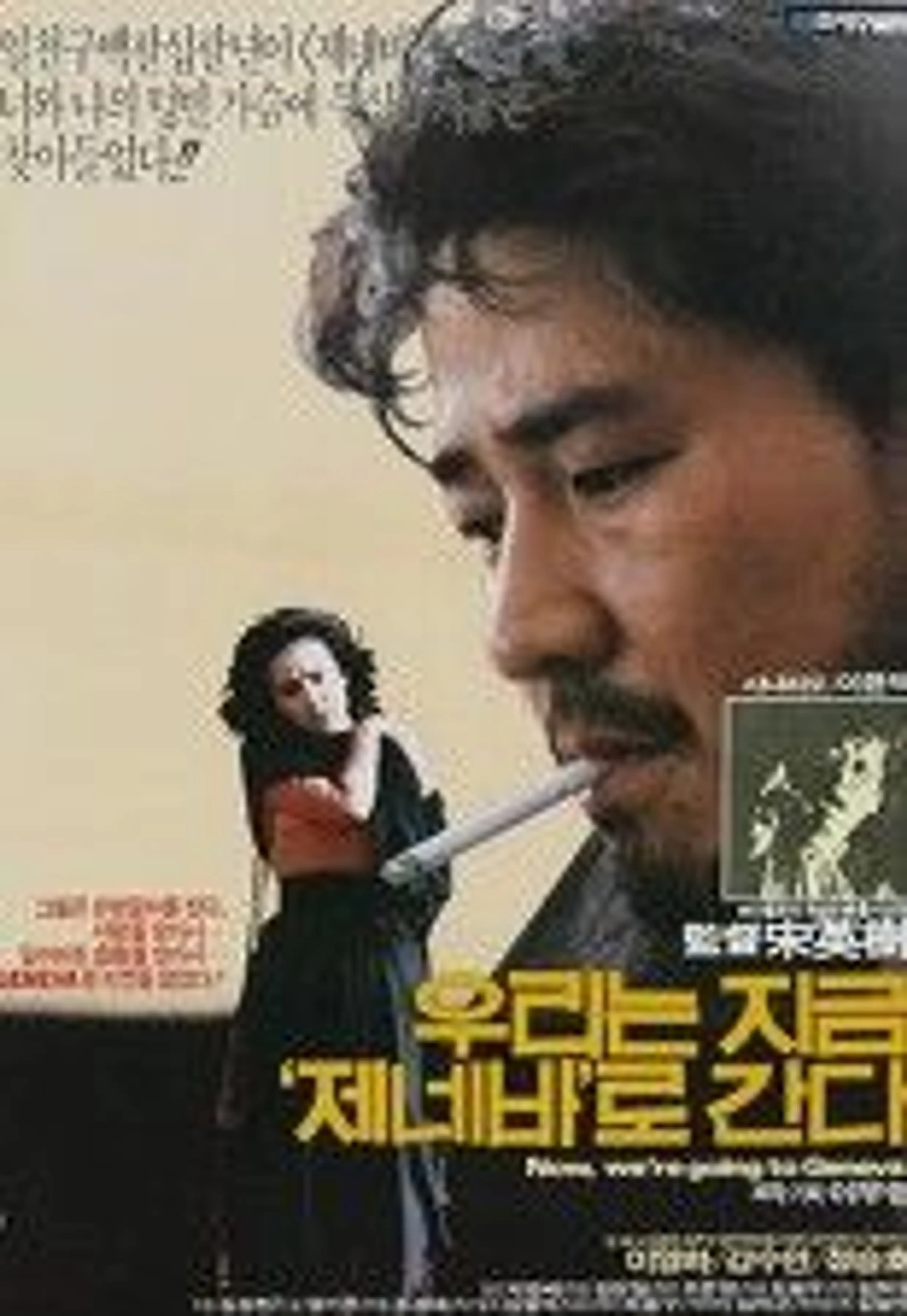 우리는 지금 제네바로 간다