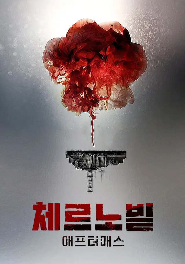 체르노빌: 애프터매스