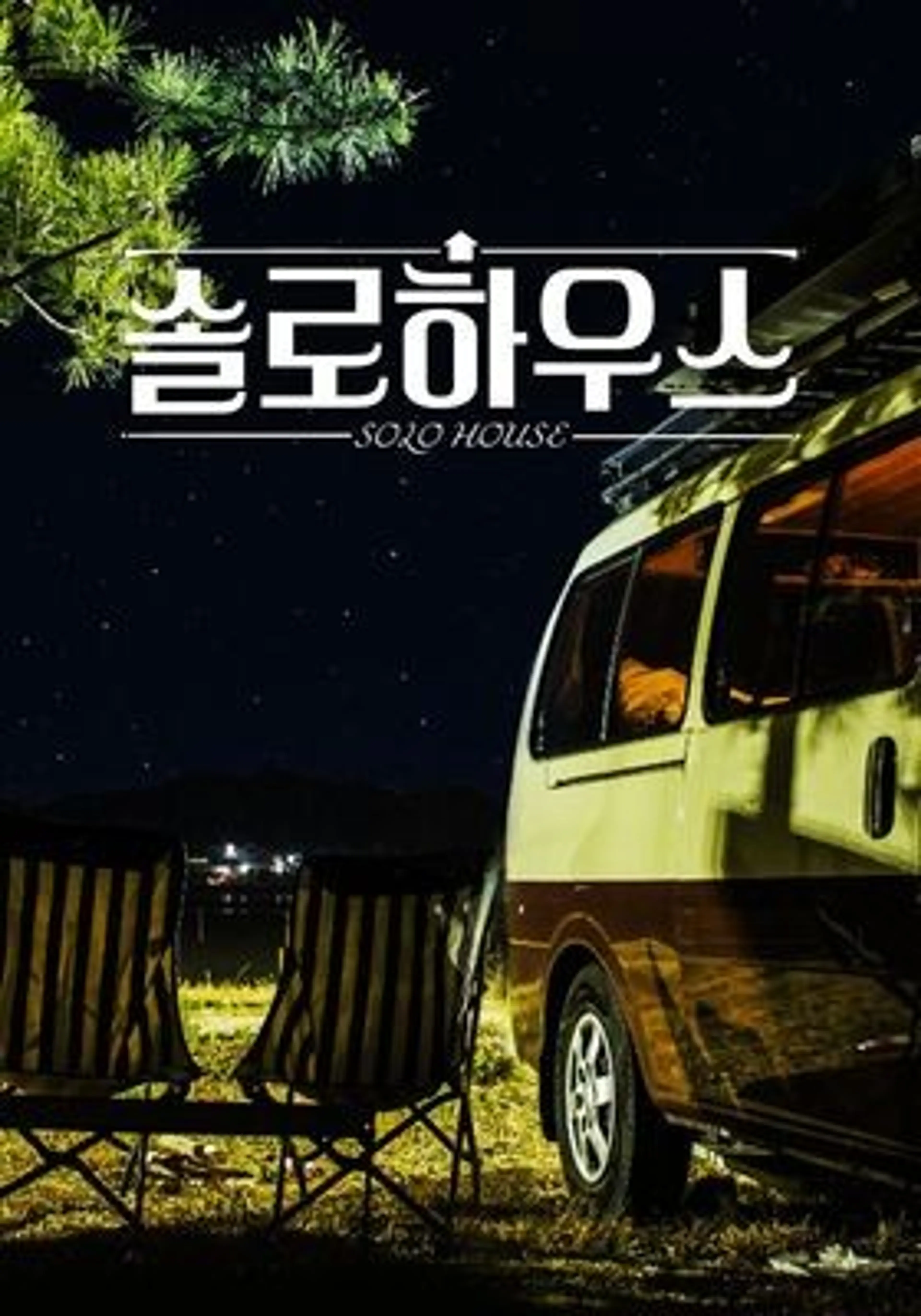 솔로하우스