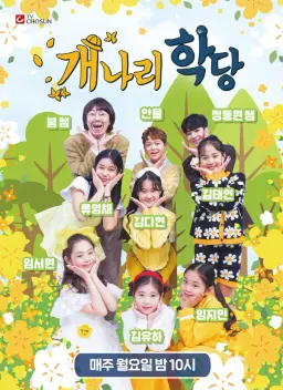 개나리학당